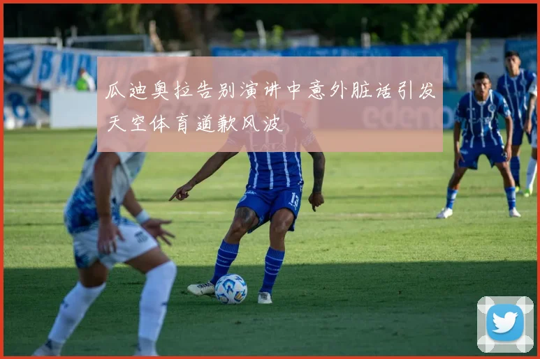 瓜迪奥拉告别演讲中意外脏话引发天空体育道歉风波