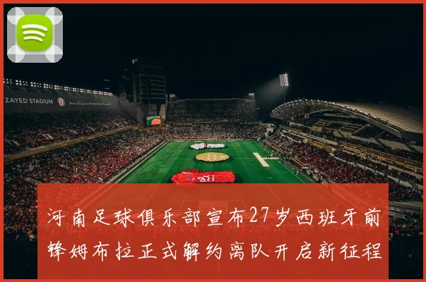 河南足球俱乐部宣布27岁西班牙前锋姆布拉正式解约离队开启新征程