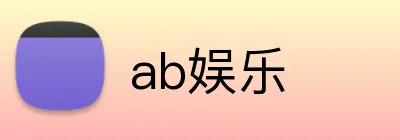 ab娱乐 logo